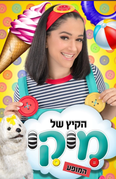 הקיץ של מיקי- הצגת ילדים , לגדול